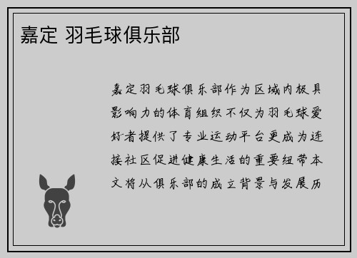 嘉定 羽毛球俱乐部