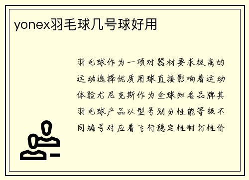 yonex羽毛球几号球好用