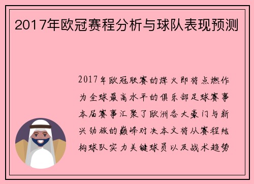 2017年欧冠赛程分析与球队表现预测