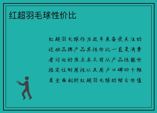 红超羽毛球性价比