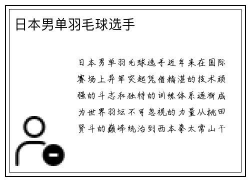 日本男单羽毛球选手