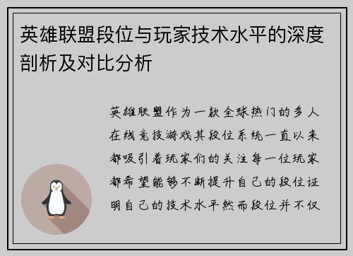 英雄联盟段位与玩家技术水平的深度剖析及对比分析