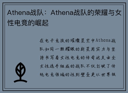 Athena战队：Athena战队的荣耀与女性电竞的崛起