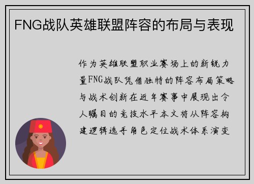 FNG战队英雄联盟阵容的布局与表现
