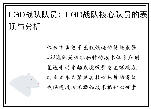 LGD战队队员：LGD战队核心队员的表现与分析
