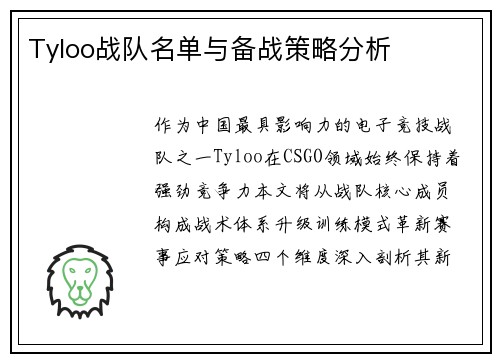 Tyloo战队名单与备战策略分析