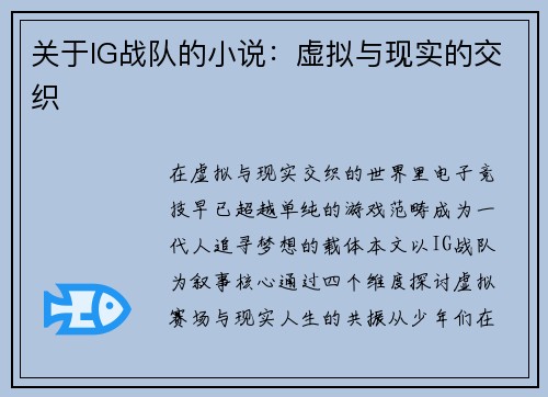 关于IG战队的小说：虚拟与现实的交织