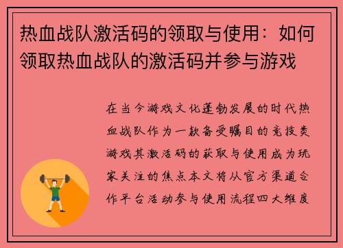 热血战队激活码的领取与使用：如何领取热血战队的激活码并参与游戏