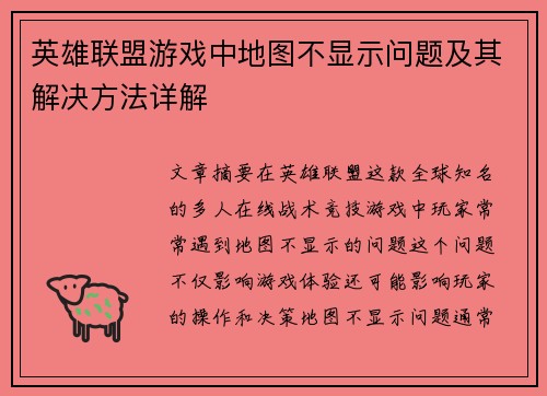 英雄联盟游戏中地图不显示问题及其解决方法详解