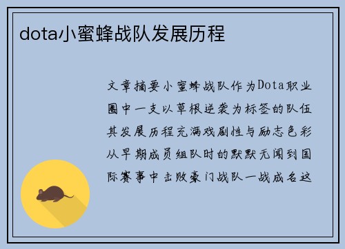 dota小蜜蜂战队发展历程