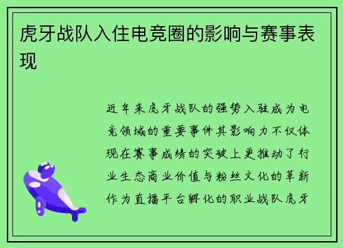 虎牙战队入住电竞圈的影响与赛事表现