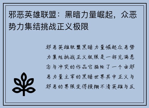 邪恶英雄联盟：黑暗力量崛起，众恶势力集结挑战正义极限
