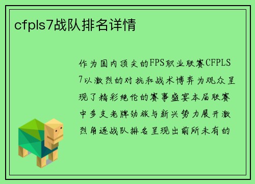 cfpls7战队排名详情
