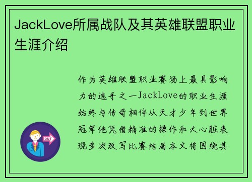 JackLove所属战队及其英雄联盟职业生涯介绍