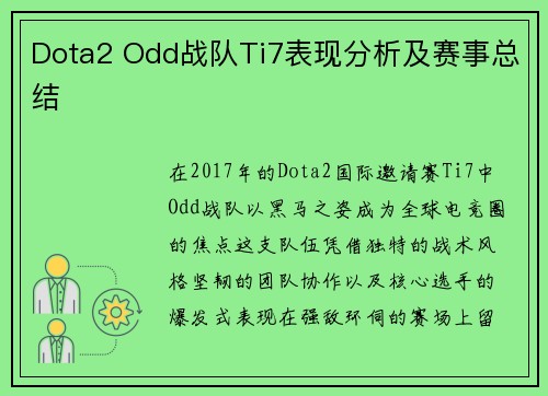 Dota2 Odd战队Ti7表现分析及赛事总结