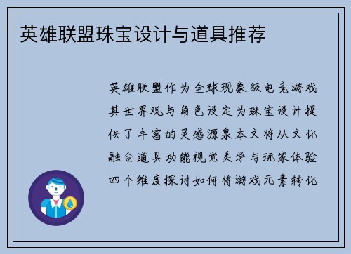 英雄联盟珠宝设计与道具推荐