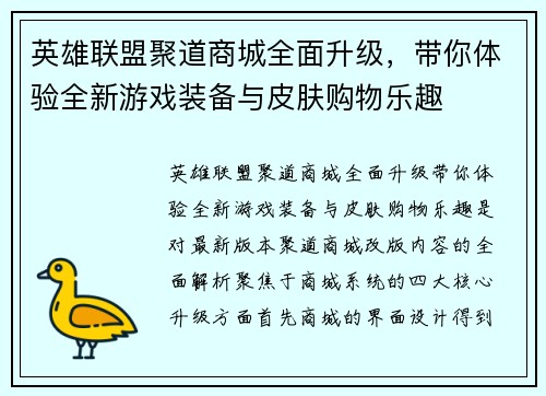 英雄联盟聚道商城全面升级，带你体验全新游戏装备与皮肤购物乐趣