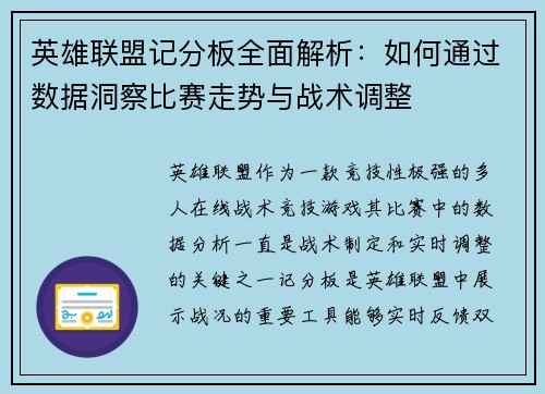 英雄联盟记分板全面解析：如何通过数据洞察比赛走势与战术调整
