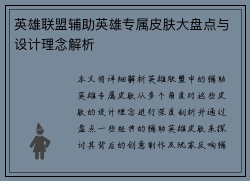 英雄联盟辅助英雄专属皮肤大盘点与设计理念解析