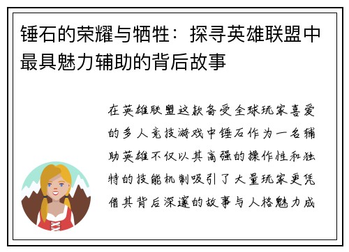 锤石的荣耀与牺牲：探寻英雄联盟中最具魅力辅助的背后故事