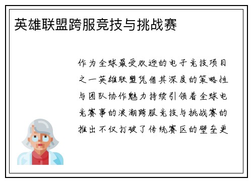 英雄联盟跨服竞技与挑战赛