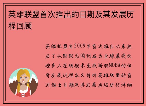 英雄联盟首次推出的日期及其发展历程回顾