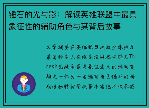 锤石的光与影：解读英雄联盟中最具象征性的辅助角色与其背后故事