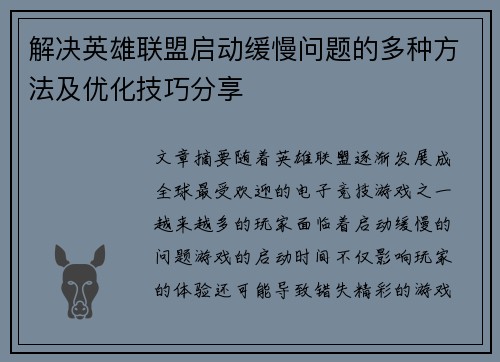 解决英雄联盟启动缓慢问题的多种方法及优化技巧分享