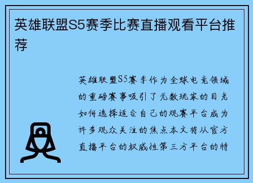 英雄联盟S5赛季比赛直播观看平台推荐
