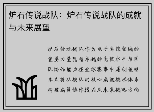 炉石传说战队：炉石传说战队的成就与未来展望
