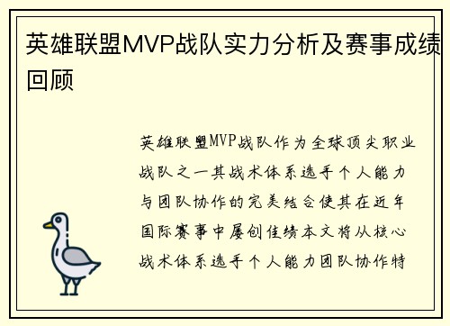 英雄联盟MVP战队实力分析及赛事成绩回顾