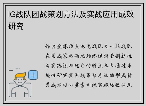 IG战队团战策划方法及实战应用成效研究