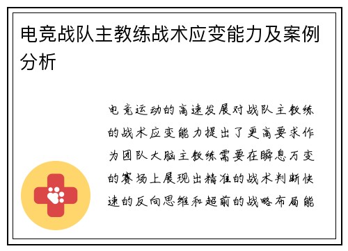 电竞战队主教练战术应变能力及案例分析
