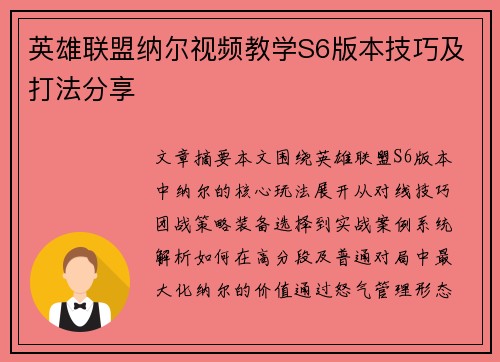 英雄联盟纳尔视频教学S6版本技巧及打法分享