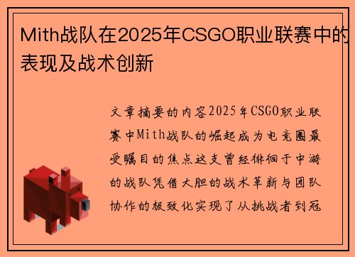 Mith战队在2025年CSGO职业联赛中的表现及战术创新