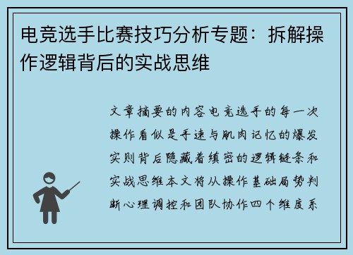 电竞选手比赛技巧分析专题：拆解操作逻辑背后的实战思维