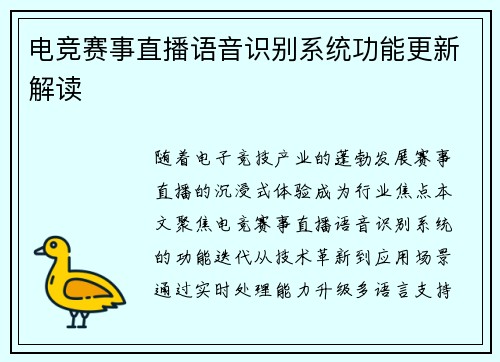 电竞赛事直播语音识别系统功能更新解读