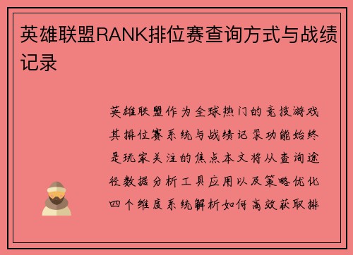 英雄联盟RANK排位赛查询方式与战绩记录