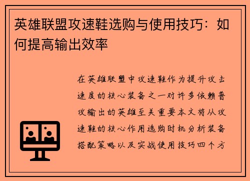 英雄联盟攻速鞋选购与使用技巧：如何提高输出效率