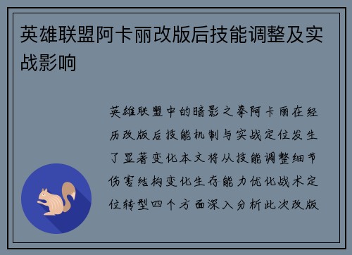 英雄联盟阿卡丽改版后技能调整及实战影响
