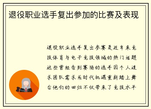 退役职业选手复出参加的比赛及表现