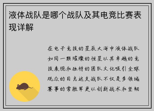 液体战队是哪个战队及其电竞比赛表现详解