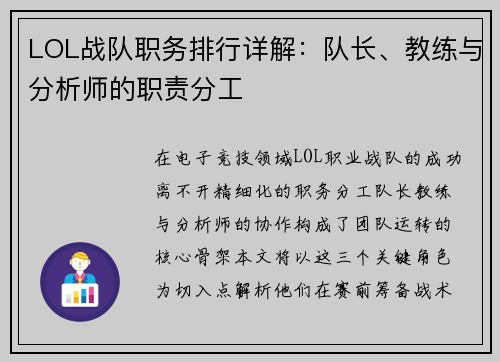 LOL战队职务排行详解：队长、教练与分析师的职责分工