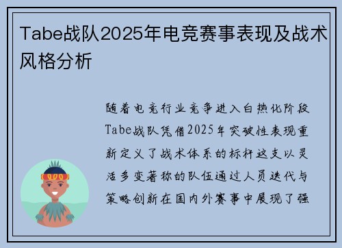 Tabe战队2025年电竞赛事表现及战术风格分析