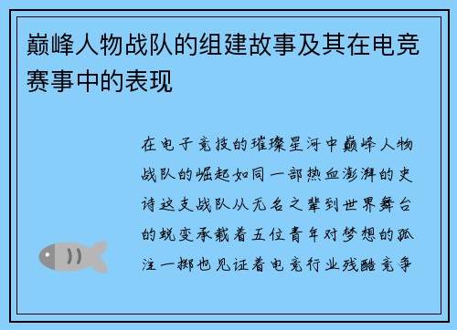 巅峰人物战队的组建故事及其在电竞赛事中的表现