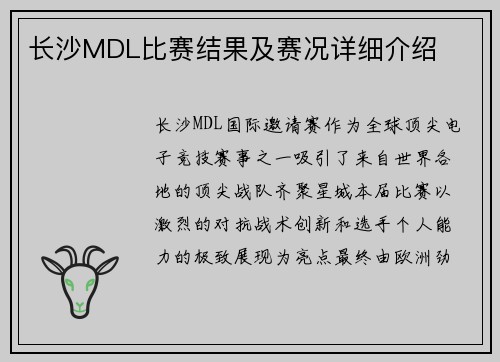 长沙MDL比赛结果及赛况详细介绍