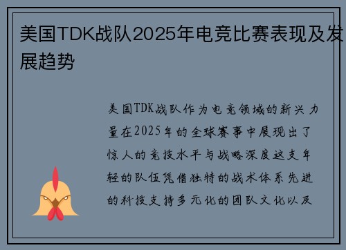 美国TDK战队2025年电竞比赛表现及发展趋势