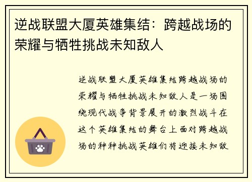 逆战联盟大厦英雄集结：跨越战场的荣耀与牺牲挑战未知敌人