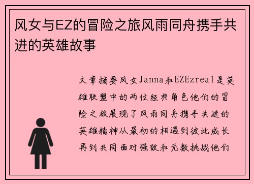 风女与EZ的冒险之旅风雨同舟携手共进的英雄故事