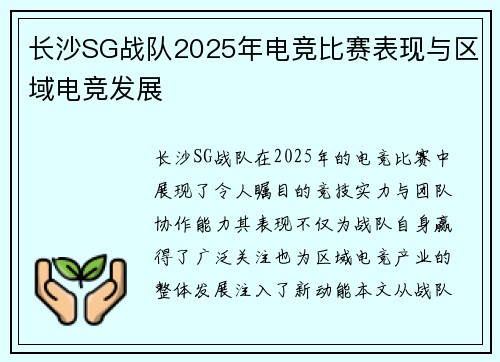 长沙SG战队2025年电竞比赛表现与区域电竞发展